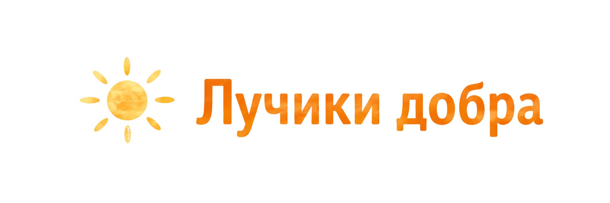 Лучики добра